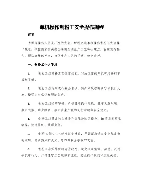 单机操作制粉工安全操作规程