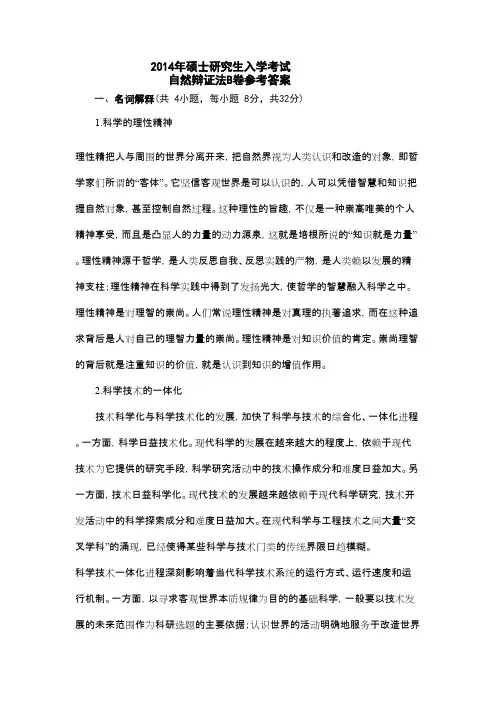 武汉科技大学自然辩证法(B卷答案)2014考研专业课真题