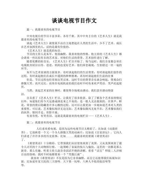 谈谈电视节目作文