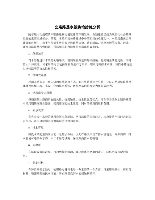 公路路基水毁防治措施分析