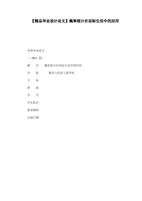 【毕业设计论文】概率统计在实际生活中的应用