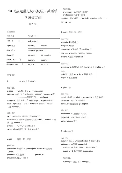 10天搞定常见词根词缀