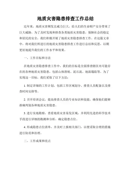 地质灾害隐患排查工作总结