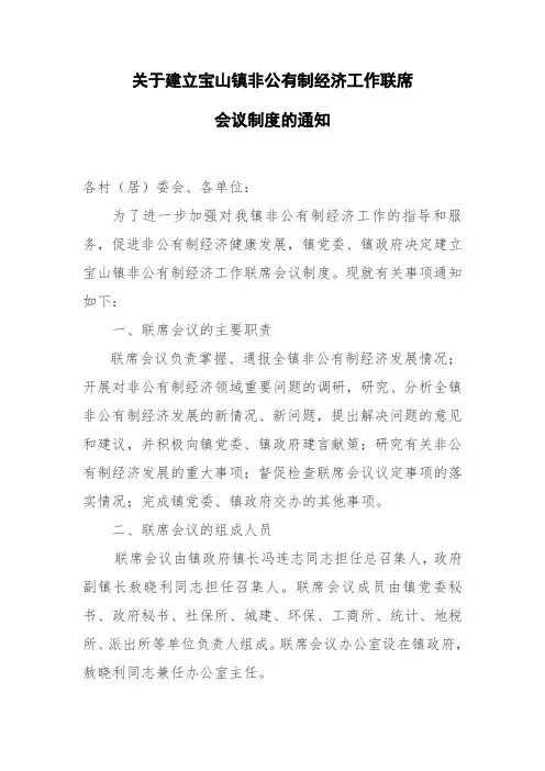 关于建立宝山镇非公有制经济工作联席会议制度的通知