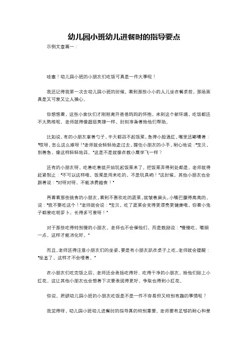幼儿园小班幼儿进餐时的指导要点