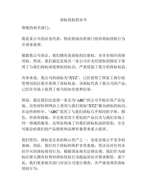 商标侵权投诉书