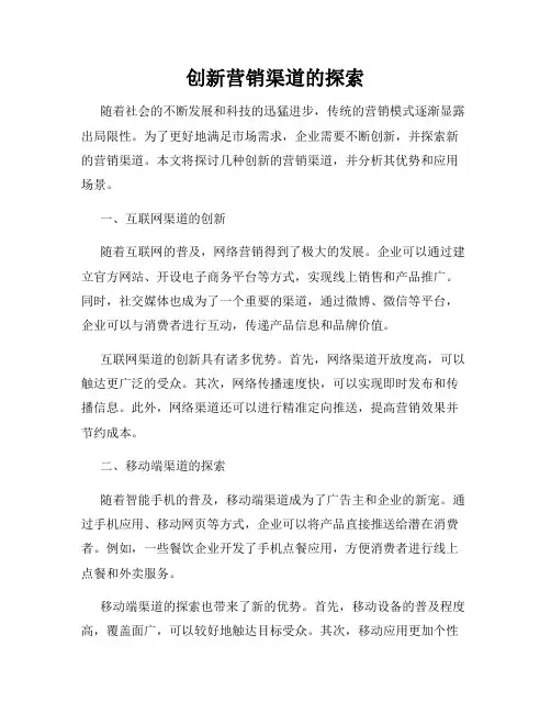 创新营销渠道的探索