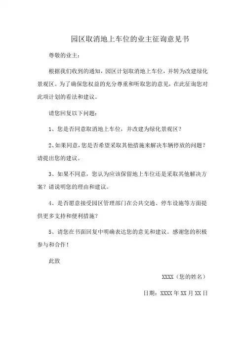 园区取消地上车位的业主征询意见书