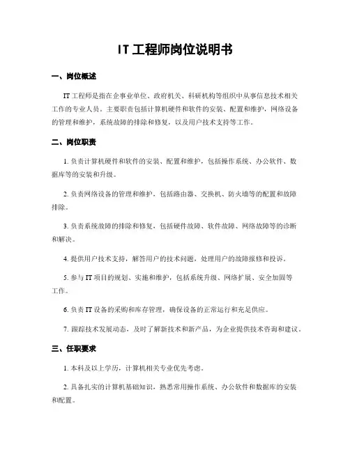 IT工程师岗位说明书