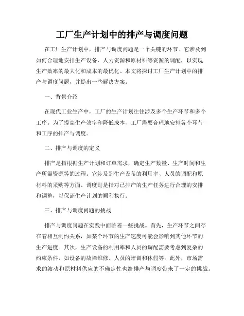 工厂生产计划中的排产与调度问题