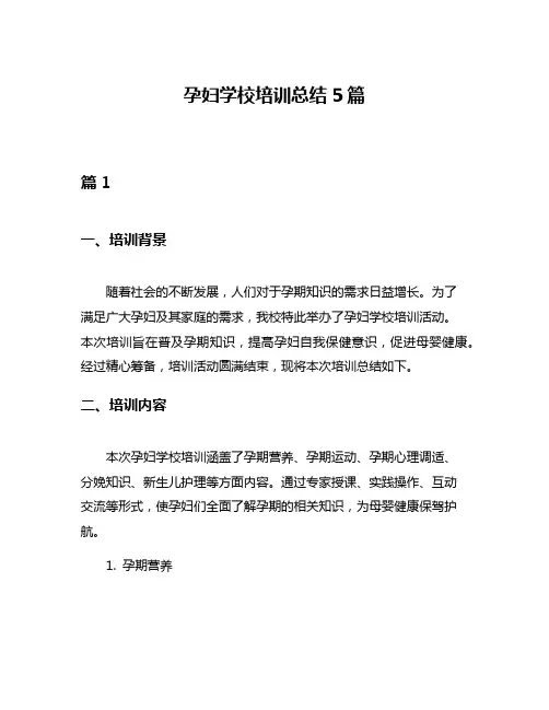 孕妇学校培训总结5篇