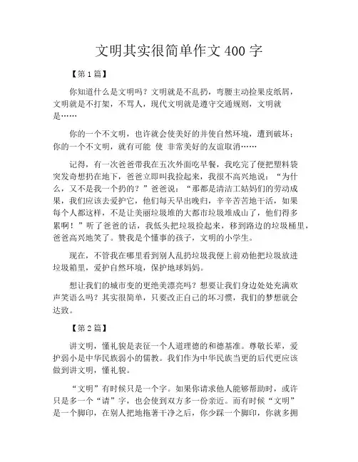 文明其实很简单作文400字