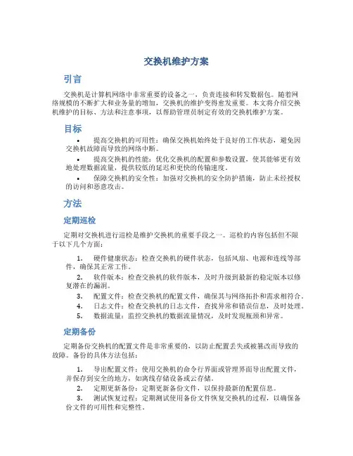 交换机维护方案