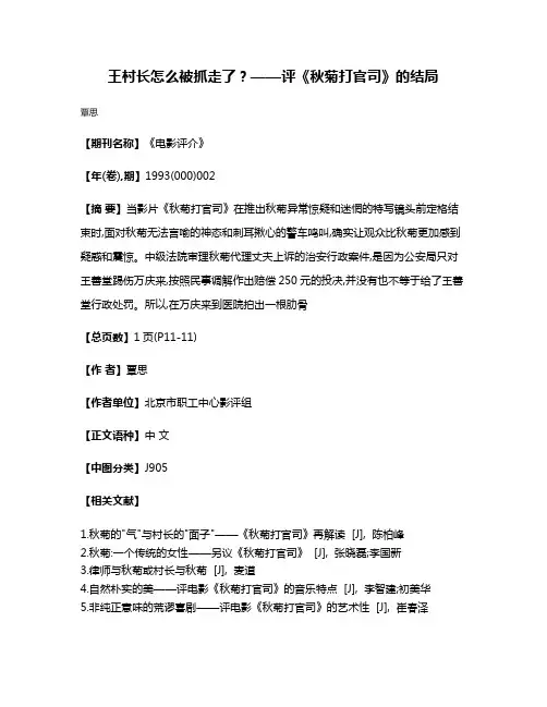 王村长怎么被抓走了?——评《秋菊打官司》的结局