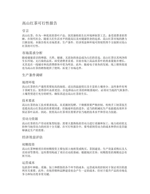 高山红茶可行性报告