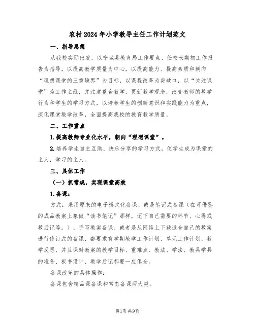 农村2024年小学教导主任工作计划范文（二篇）