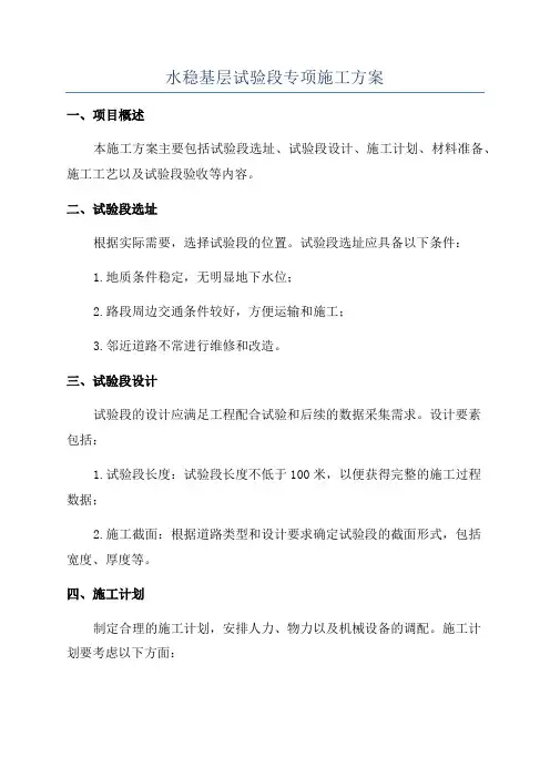 水稳基层试验段专项施工方案