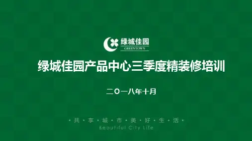 绿城集团产品中心精装修培训(精品)
