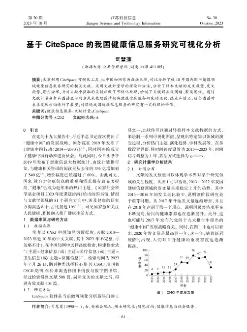 基于CiteSpace_的我国健康信息服务研究可视化分析