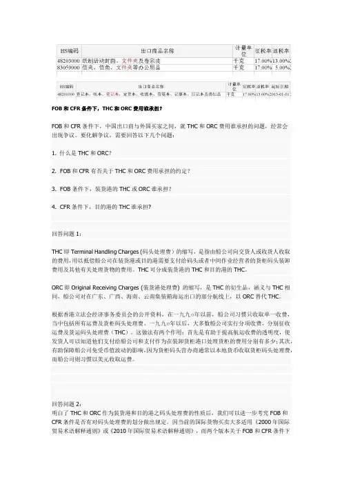 FOB和CFR条件下ORC&THC费用承担问题