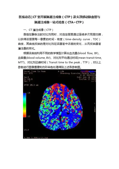 医线动态‖CT室开展脑灌注成像（CTP）及头颈部动脉血管与脑灌注成像一站式检查（CTA+CTP）