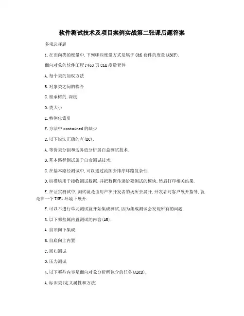 软件测试技术及项目案例实战第二张课后题答案