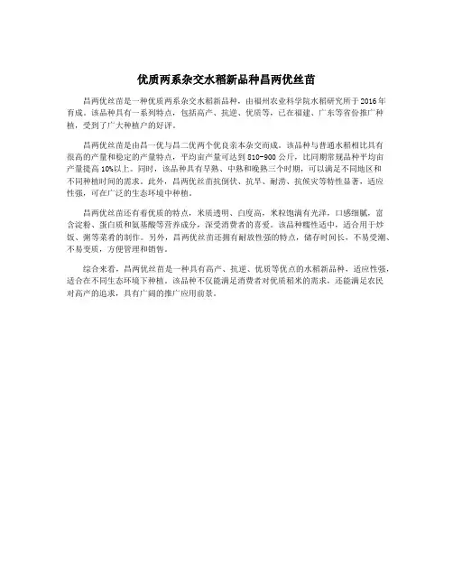 优质两系杂交水稻新品种昌两优丝苗