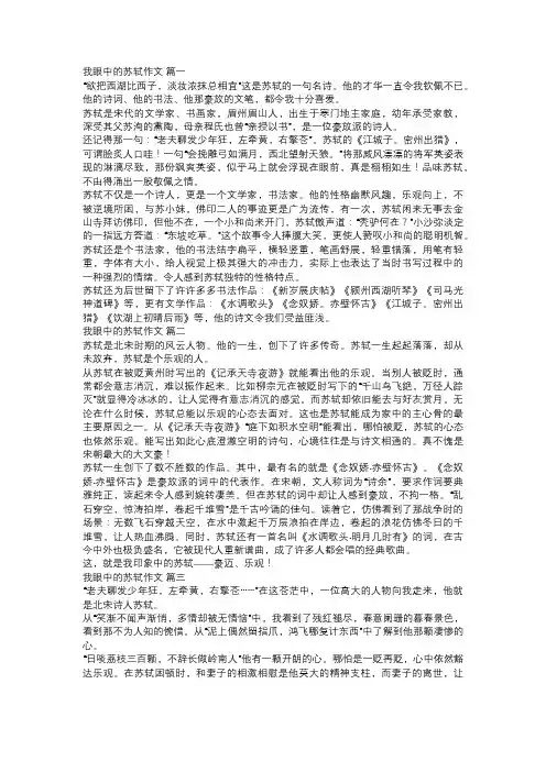 我眼中的苏轼 走进苏轼作文