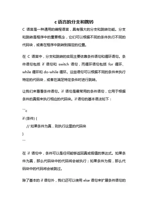 c语言的分支和跳转