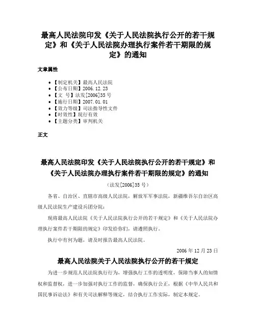 最高人民法院印发《关于人民法院执行公开的若干规定》和《关于人民法院办理执行案件若干期限的规定》的通知
