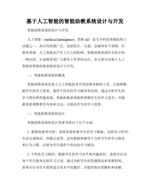 基于人工智能的智能助教系统设计与开发