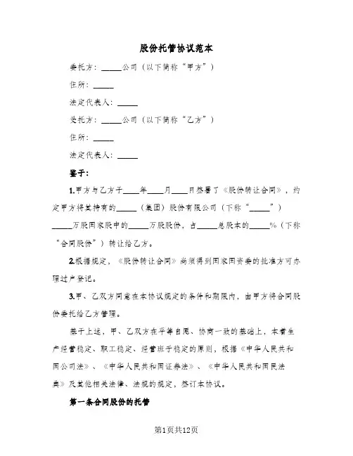 股份托管协议范本(四篇)