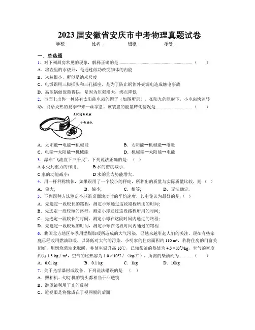 最新2023届安徽省安庆市中考物理真题试卷及解析