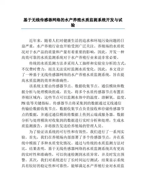 基于无线传感器网络的水产养殖水质监测系统开发与试验