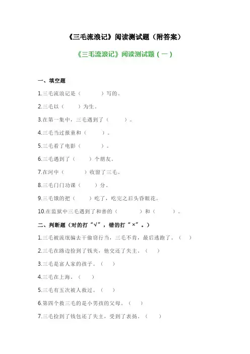 《三毛流浪记》阅读测试题(附答案)