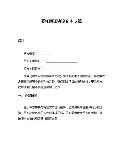 委托翻译协议文本5篇