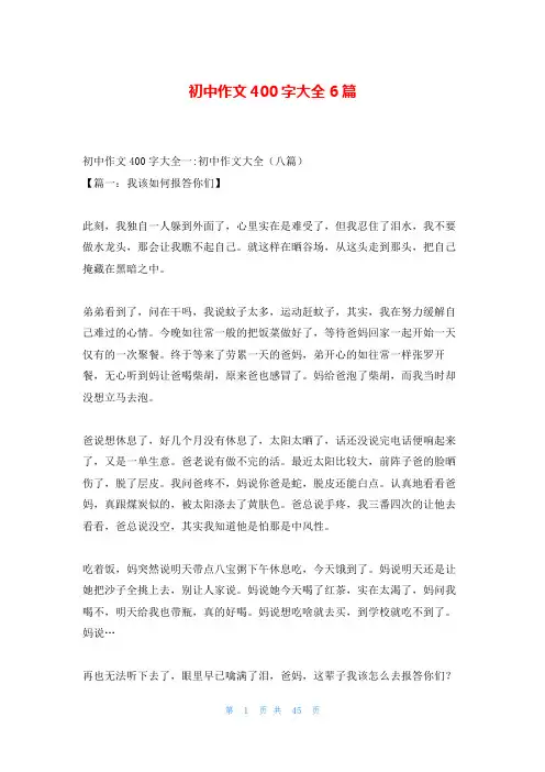 初中作文400字大全6篇