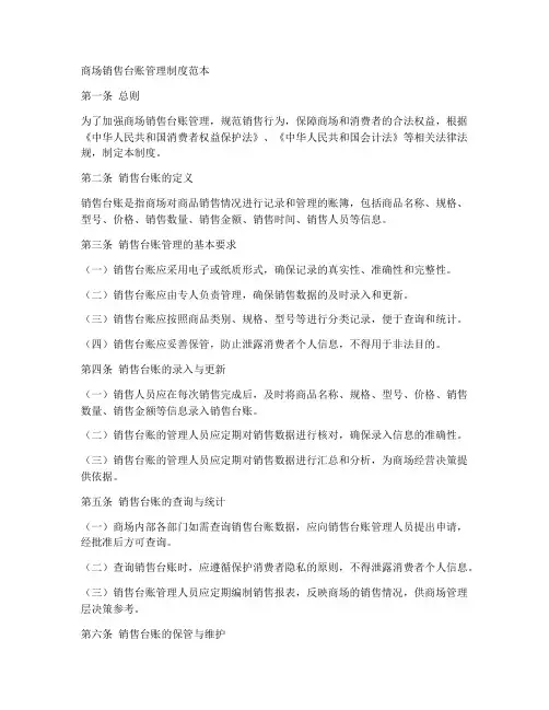 商场销售台账管理制度范本