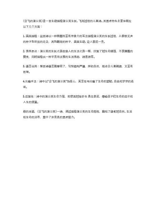 儿童诗《会飞的蒲公英》艺术特色鉴赏