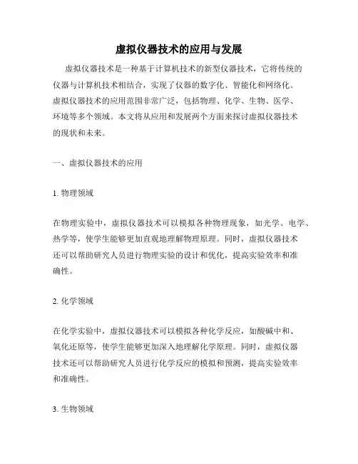 虚拟仪器技术的应用与发展