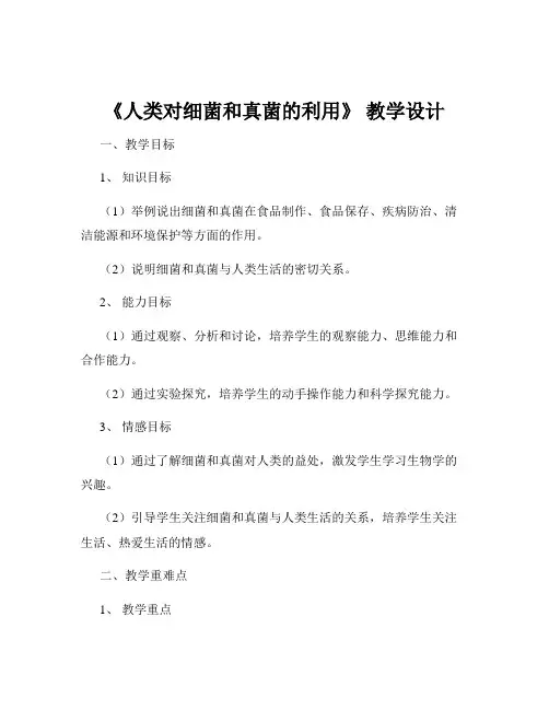 《人类对细菌和真菌的利用》 教学设计