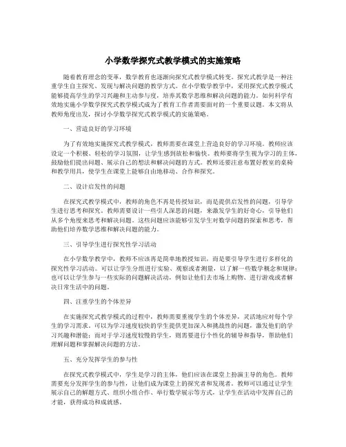 小学数学探究式教学模式的实施策略