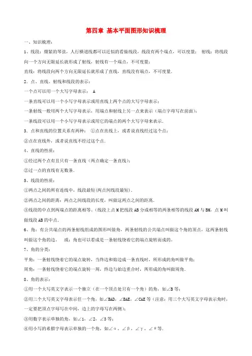 七年级数学上册第四章基本平面图形知识梳理(新版)北师大版