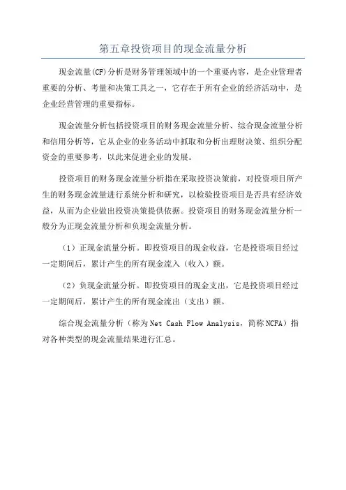 第五章投资项目的现金流量分析