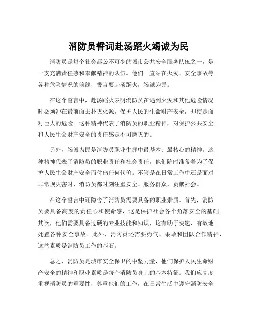 消防员誓词赴汤蹈火竭诚为民