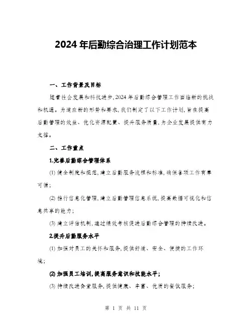2024年后勤综合治理工作计划范本(三篇)