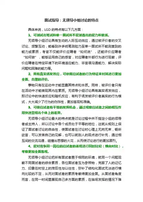 面试指导：无领导小组讨论的特点