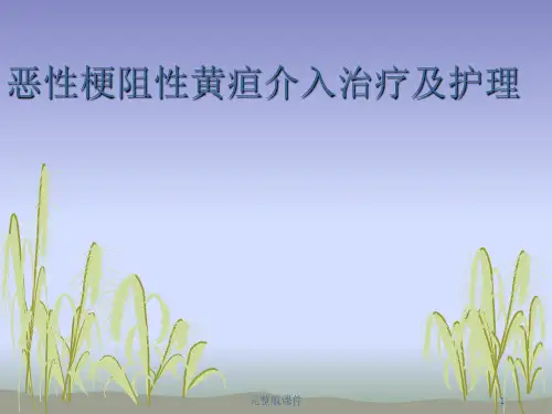 恶性梗阻性黄疸介入治疗及护理ppt课件