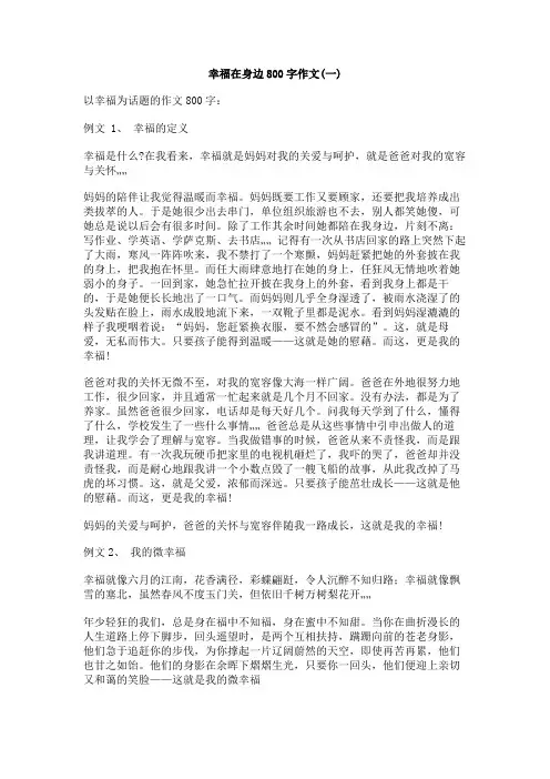幸福在身边800字作文