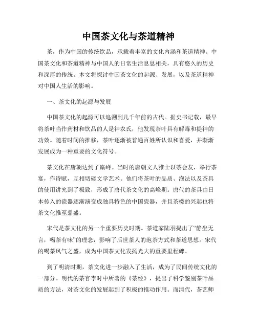 中国茶文化与茶道精神